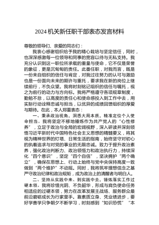 2024机关新任职干部表态发言材料