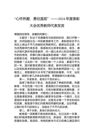 “心怀热爱、勇往直前”——2024年度表彰大会优秀教师代表发言