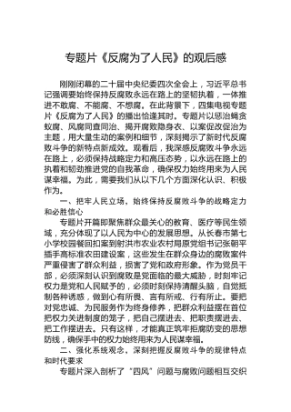 专题片《反腐为了人民》的观后感