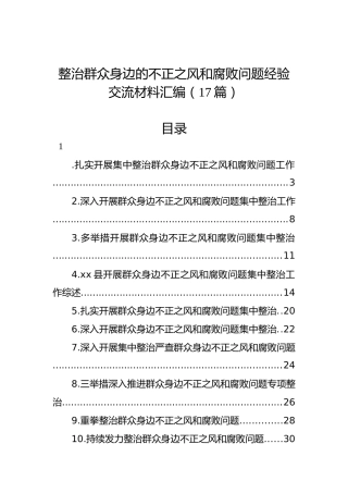 整治群众身边的不正之风和腐败问题经验交流材料汇编（17篇）