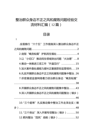 整治群众身边不正之风和腐败问题经验交流材料汇编（12篇）