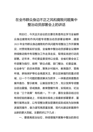 在全市群众身边不正之风和腐败问题集中整治动员部署会上的讲话