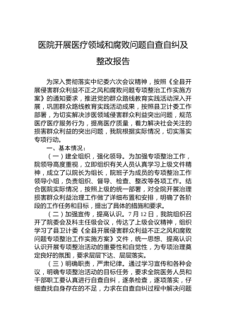 医院开展医疗领域和腐败问题自查自纠及整改报告