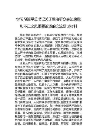 学习习近平总书记关于整治群众身边腐败和不正之风重要论述的交流研讨材料