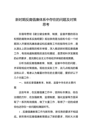 新时期反腐倡廉体系中存在的问题及对策思考
