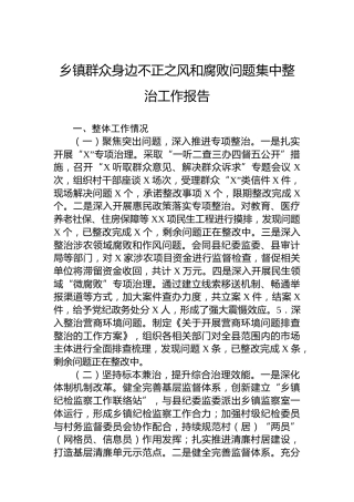 乡镇群众身边不正之风和腐败问题集中整治工作报告