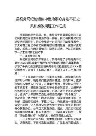 县税务局纪检组集中整治群众身边不正之风和腐败问题工作汇报