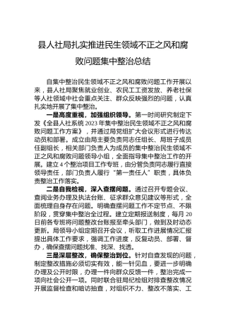 县人社局扎实推进民生领域不正之风和腐败问题集中整治总结