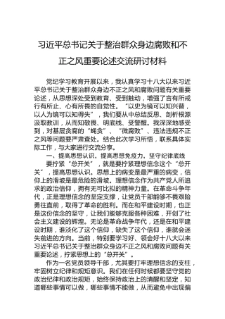 习近平总书记关于整治群众身边腐败和不正之风重要论述交流研讨材料