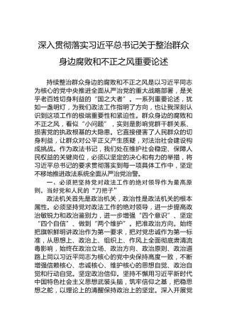 深入贯彻落实习近平总书记关于整治群众身边腐败和不正之风重要论述