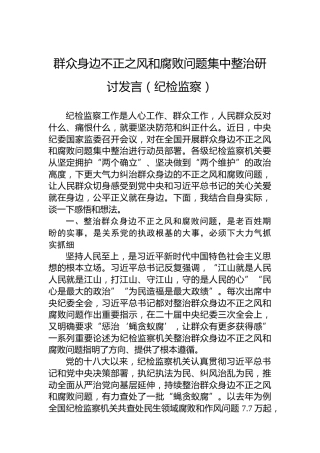 群众身边不正之风和腐败问题集中整治研讨发言（纪检监察）