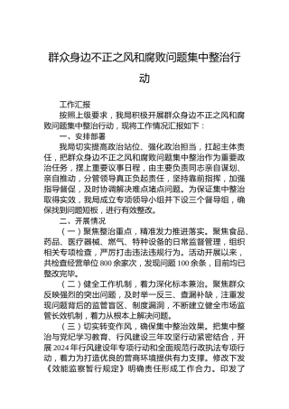 群众身边不正之风和腐败问题集中整治行动