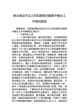 群众身边不正之风和腐败问题集中整治工作情况报告