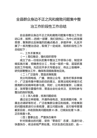 全县群众身边不正之风和腐败问题集中整治工作阶段性工作总结
