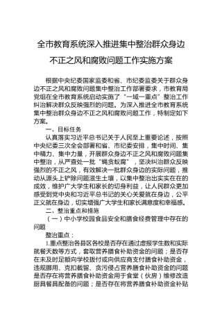 全市教育系统深入推进集中整治群众身边不正之风和腐败问题工作实施方案
