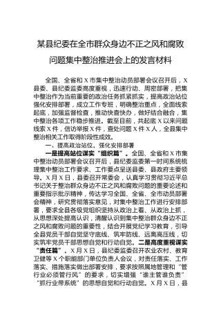 某县纪委在全市群众身边不正之风和腐败问题集中整治推进会上的发言材料