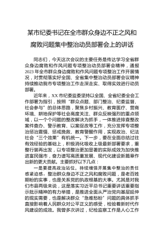 某市纪委书记在全市群众身边不正之风和腐败问题集中整治动员部署会上的讲话