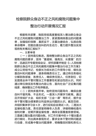 检察院群众身边不正之风和腐败问题集中整治行动开展情况汇报