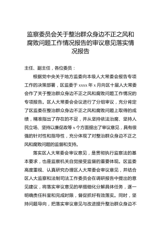 监察委员会关于整治群众身边不正之风和腐败问题工作情况报告的审议意见落实情况报告