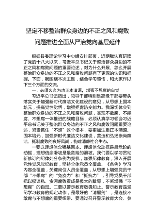 坚定不移整治群众身边的不正之风和腐败问题推进全面从严治党向基层延伸