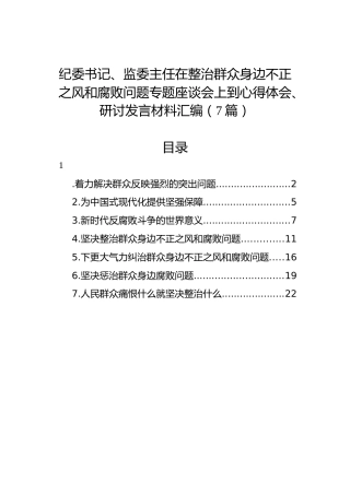 纪委书记、监委主任在整治群众身边不正之风和腐败问题专题座谈会上到心得体会、研讨发言材料汇编（7篇）