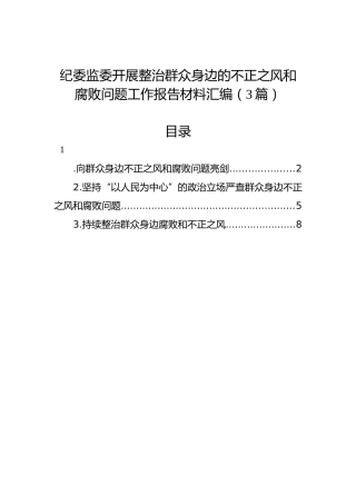 纪委监委开展整治群众身边的不正之风和腐败问题工作报告材料汇编（3篇）