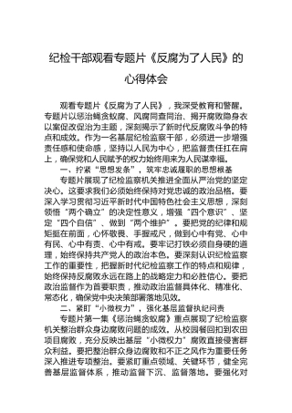纪检干部观看专题片《反腐为了人民》的心得体会
