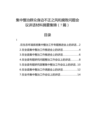 集中整治群众身边不正之风和腐败问题会议讲话材料摘要集锦（7篇）