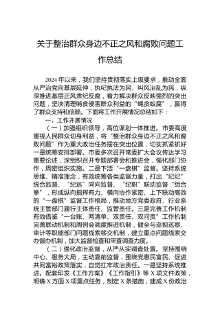 关于整治群众身边不正之风和腐败问题工作总结