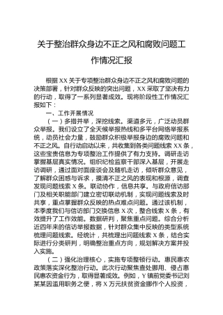 关于整治群众身边不正之风和腐败问题工作情况汇报