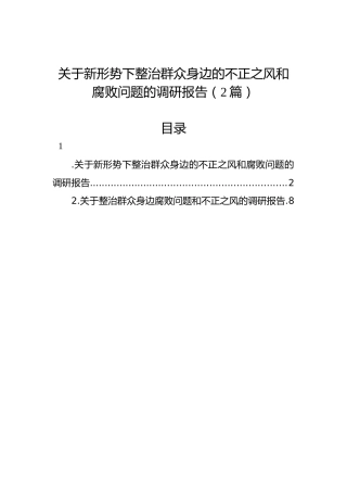 关于新形势下整治群众身边的不正之风和腐败问题的调研报告（2篇）
