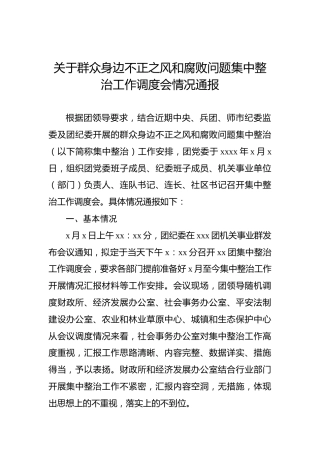 关于群众身边不正之风和腐败问题集中整治工作调度会情况通报