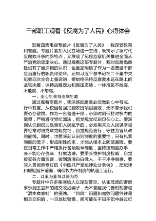 干部职工观看《反腐为了人民》心得体会