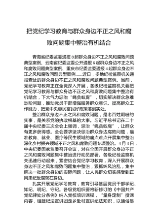 把党纪学习教育与群众身边不正之风和腐败问题集中整治有机结合