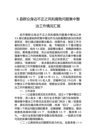 X县群众身边不正之风和腐败问题集中整治工作情况汇报