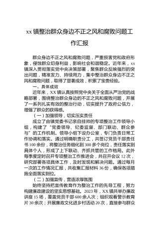 xx镇整治群众身边不正之风和腐败问题工作汇报