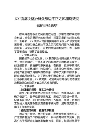 XX镇坚决整治群众身边不正之风和腐败问题的经验总结