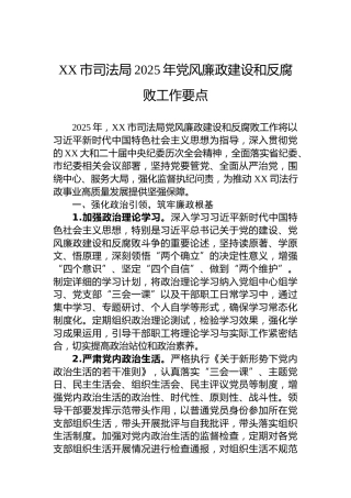 XX市司法局2025年党风廉政建设和反腐败工作要点