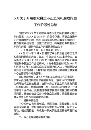 XX关于开展群众身边不正之风和腐败问题工作阶段性总结