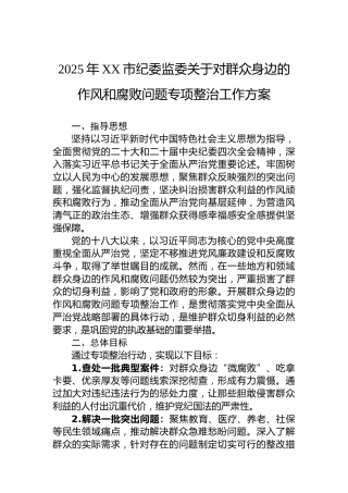 2025年XX市纪委监委关于对群众身边的作风和腐败问题专项整治工作方案