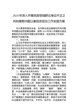 2024年深入开展民政领域群众身边不正之风和腐败问题以案促改促治工作实施方案