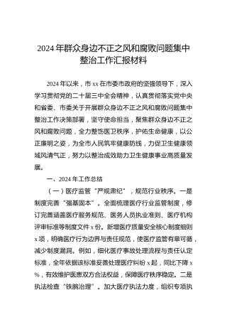 2024年群众身边不正之风和腐败问题集中整治工作汇报材料