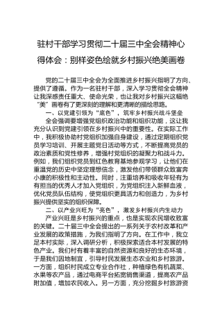 驻村干部学习贯彻二十届三中全会精神心得体会：别样姿色绘就乡村振兴绝美画卷