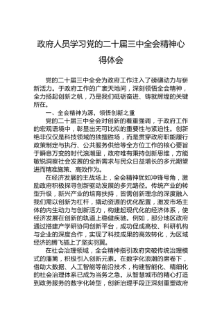 政府人员学习党的二十届三中全会精神心得体会