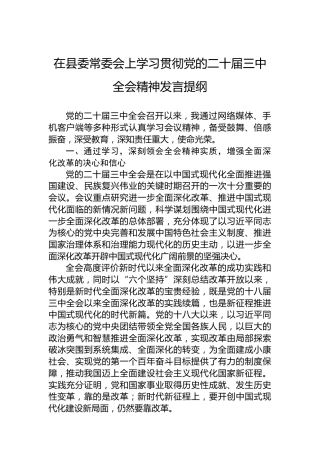 在县委常委会上学习贯彻党的二十届三中全会精神发言提纲