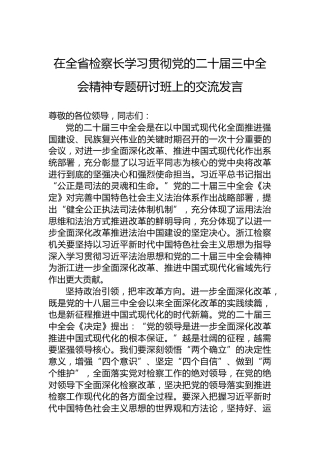 在全省检察长学习贯彻党的二十届三中全会精神专题研讨班上的交流发言