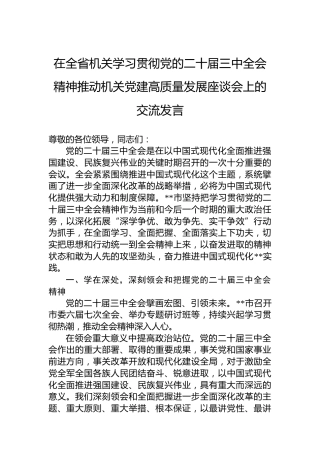 在全省机关学习贯彻党的二十届三中全会精神推动机关党建高质量发展座谈会上的交流发言