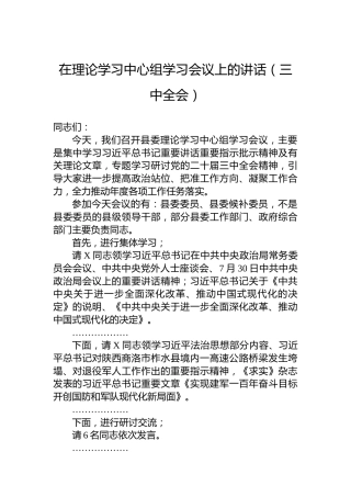 在理论学习中心组学习会议上的讲话（三中全会）