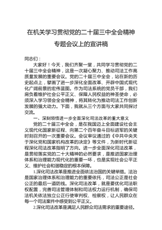 在机关学习贯彻党的二十届三中全会精神专题会议上的宣讲稿