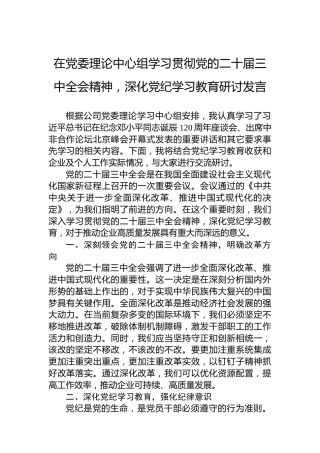在党委理论中心组学习贯彻党的二十届三中全会精神，深化党纪学习教育研讨发言